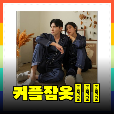 커플잠옷으로 더욱 특별한 커플의 밤 만들기