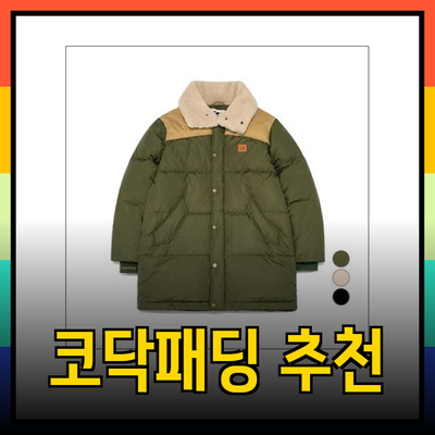 코닥패딩으로 올겨울 따뜻하게! 다양한 스타일의 패딩 추천