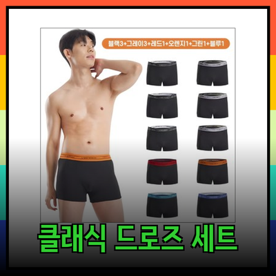 콜콜러브 남성용 클래식 찰랑 드로즈 팬티 세트