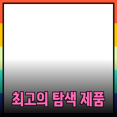 탐색의 즐거움을 더해주는 최고의 제품 추천