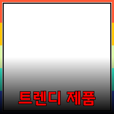 트렌디한 제품으로 나만의 스타일을 완성하는 방법