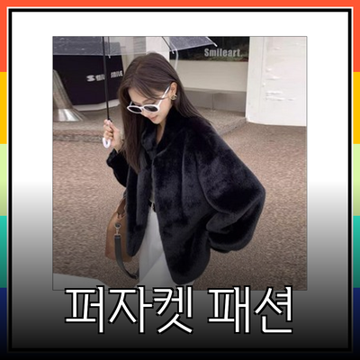 퍼자켓으로 완성하는 가을 겨울 패션