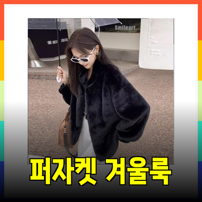 퍼자켓으로 완성하는 세련된 가을 & 겨울 룩