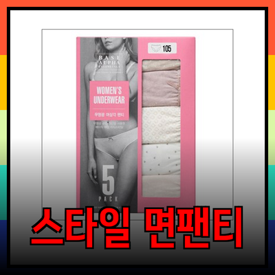 편안하고 스타일리시한 면팬티 선택 가이드