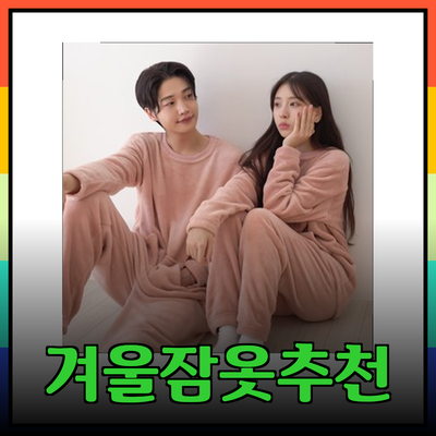 편안하고 스타일리시한 잠옷 추천: 따뜻한 겨울을 위한 완벽한 선택