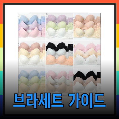 편안한 브라세트 선택을 위한 완벽 가이드