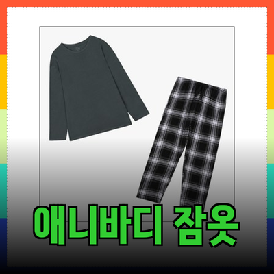 편안함과 스타일을 겸비한 애니바디 잠옷 추천