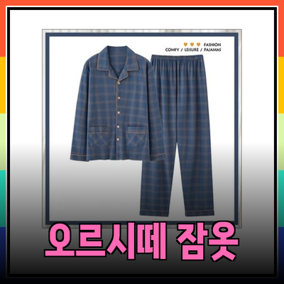 편안함과 스타일을 겸비한 오르시떼 남성 잠옷 추천