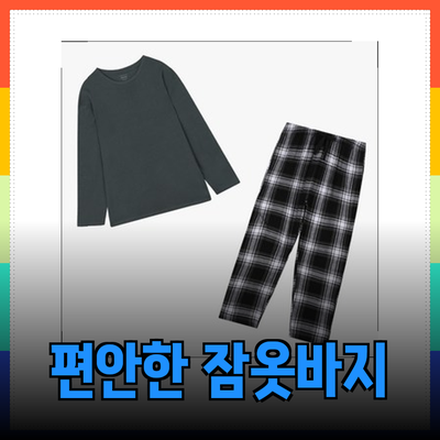 편안함과 스타일을 겸비한 잠옷바지 추천