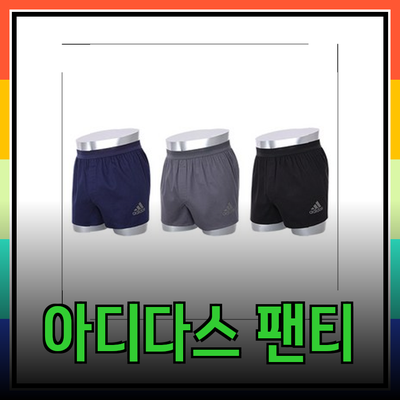 편안함과 스타일을 동시에! 아디다스 트렁크 팬티 추천