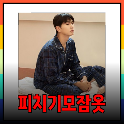 편안함과 스타일을 동시에! 피치기모잠옷의 모든 것