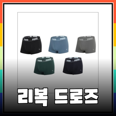 편안함과 스타일을 모두 갖춘 리복드로즈 제품 소개