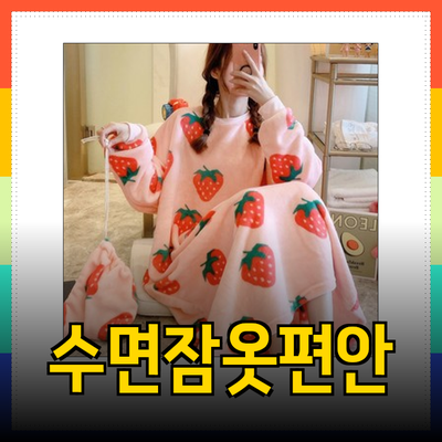 편안함을 더하는 수면잠옷