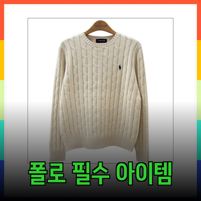 폴로 브랜드의 매력을 더하는 필수 아이템들