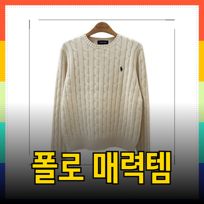 폴로 브랜드의 매력을 엿볼 수 있는 다양한 제품 소개