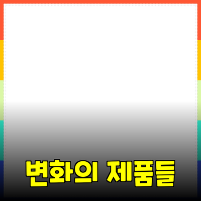 프리미엄 제품 소개 - 당신의 삶을 변화시킬 제품들