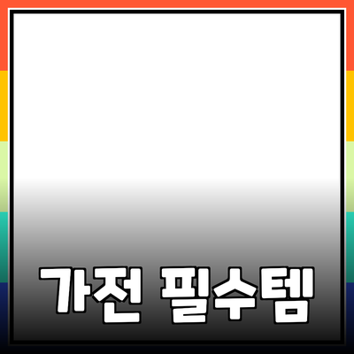 필수 가전제품으로 생활의 질을 높이세요!