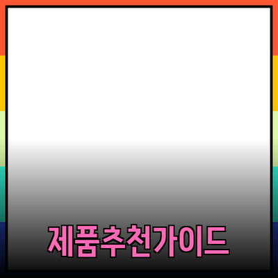 필수 소비재로서의 제품 추천과 사용법