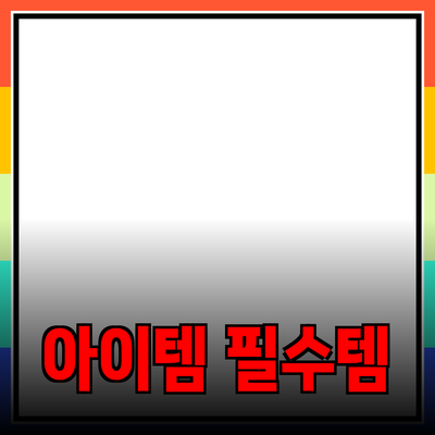 필수 아이템들을 소개합니다: 생활을 변화시키는 제품들