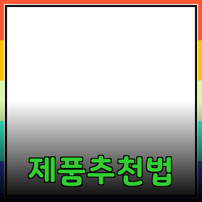 필수로 알아야 할 제품 추천과 사용법