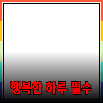 하루를 더 행복하게 만드는 필수 제품 소개