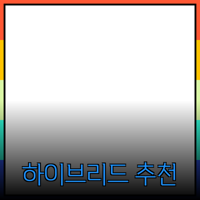 하이브리드 제품의 매력과 추천 리스트