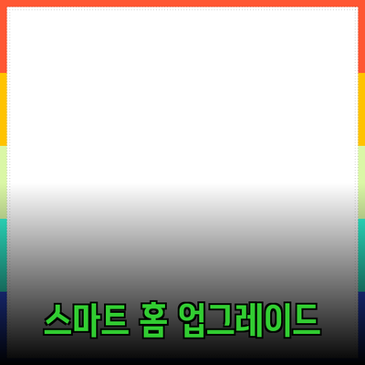 한층 더 발전하는 스마트 홈 제품