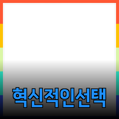 혁신적인 제품 소개: 당신의 삶을 변화시킬 선택들