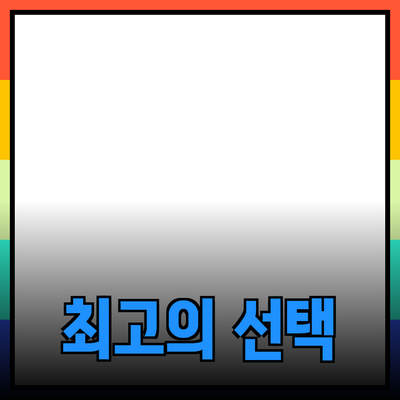 혁신적인 제품 소개: 당신의 삶을 변화시킬 최고의 선택