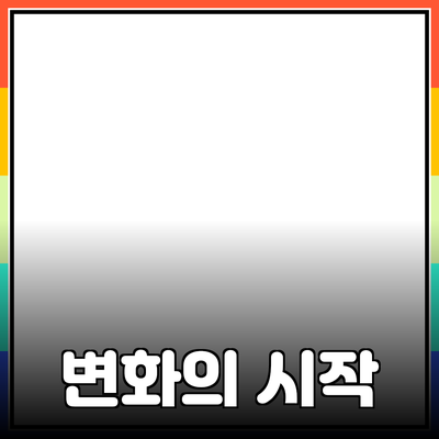 혁신적인 제품 소개: 변화의 시작을 함께하세요!