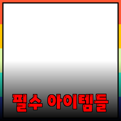 혁신적인 제품 소개: 소비자에게 꼭 필요한 아이템들