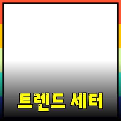 혁신적인 제품 소개: 트렌드 세터가 되어보세요!