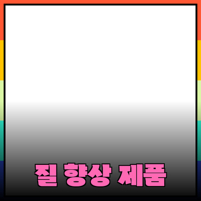 혁신적인 제품 소개로 삶의 질을 높이기