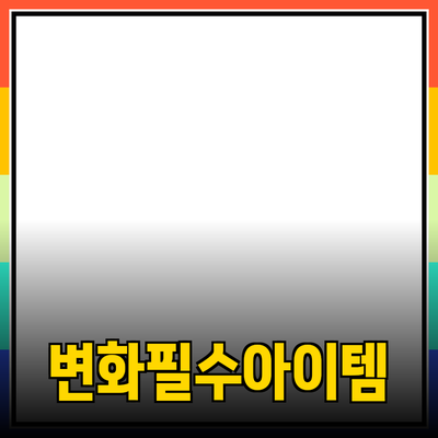 혁신적인 제품 추천: 삶을 변화시킬 다섯 가지 필수 아이템