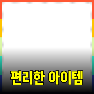 혁신적인 제품 추천: 생활을 한층 더 편리하게 만들어 줄 아이템들