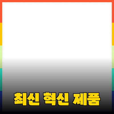혁신적인 제품 추천: 최신 기술로 삶을 변화시키다