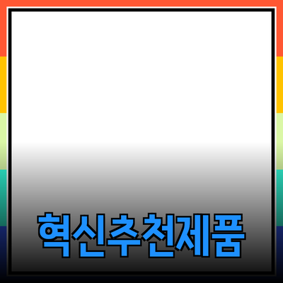 혁신적인 제품 추천