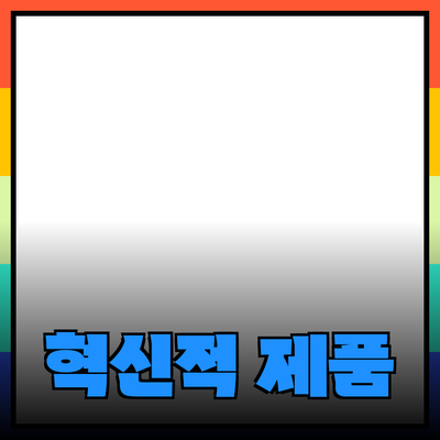 혁신적인 제품 추천과 활용법으로 새로운 경험을 만나다