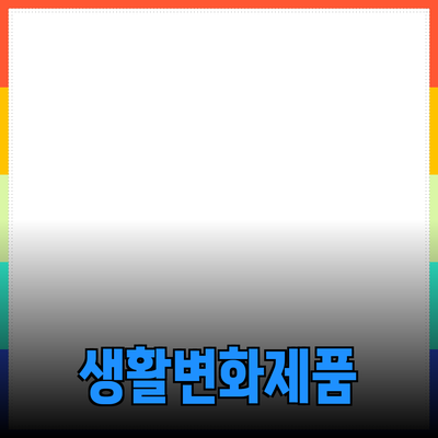 혁신적인 제품 추천으로 당신의 생활을 변화시키세요!