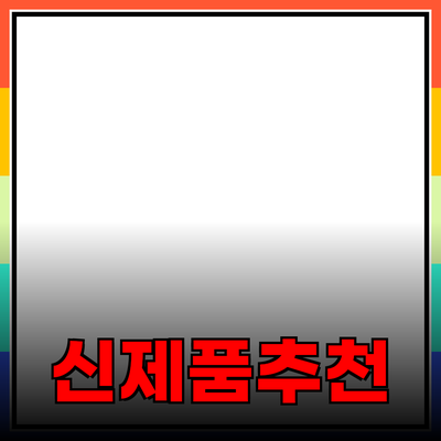 혁신적인 제품 추천으로 삶의 질 향상하기