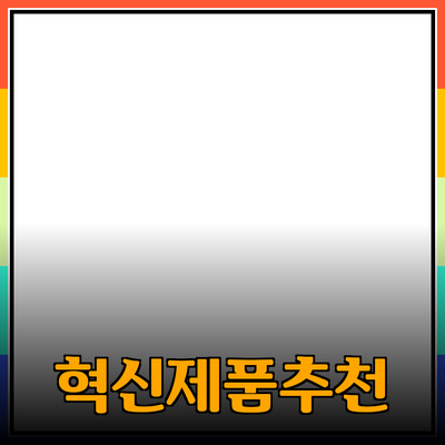 혁신적인 제품 추천으로 삶의 질을 높이세요