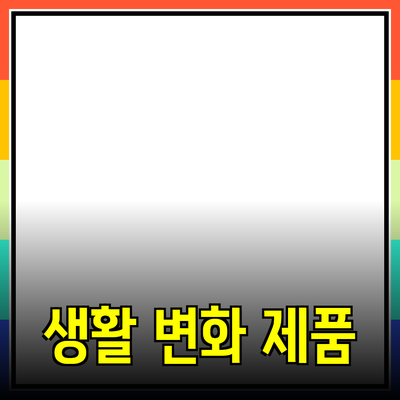 혁신적인 제품 추천으로 생활을 변화시키는 방법