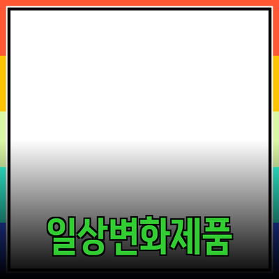 혁신적인 제품 추천으로 일상을 변화시키세요!