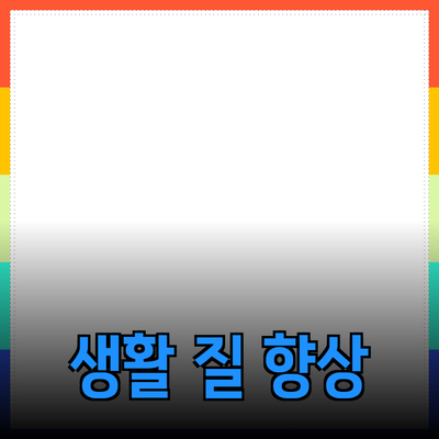 혁신적인 제품 추천을 통한 생활의 질 향상