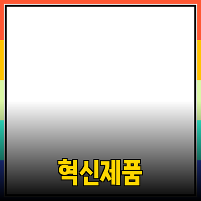 혁신적인 제품으로 새로운 가능성을 열다