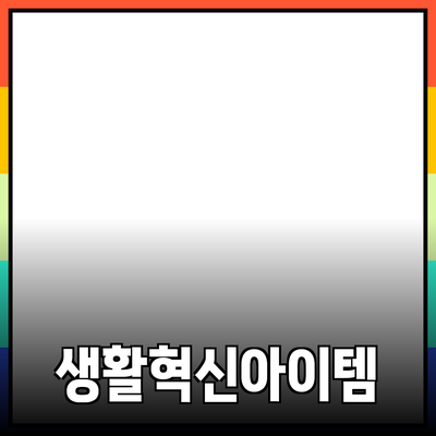 혁신적인 제품을 추천합니다: 당신의 생활을 변화시킬 아이템들