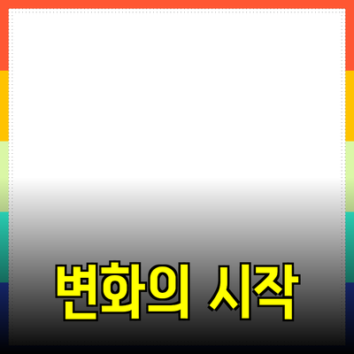 혁신적인 제품을 추천합니다: 변화의 시작을 함께하세요!