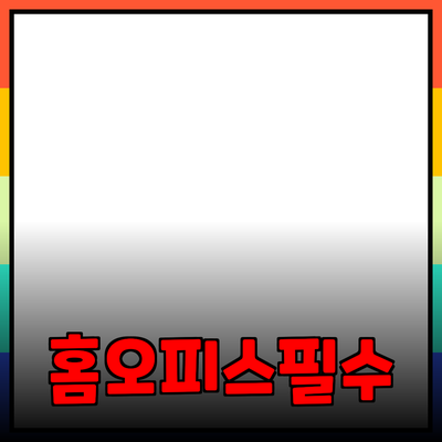 홈 오피스를 위한 필수 제품 추천