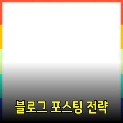 효과적인 제품 소개 블로그 포스팅 전략