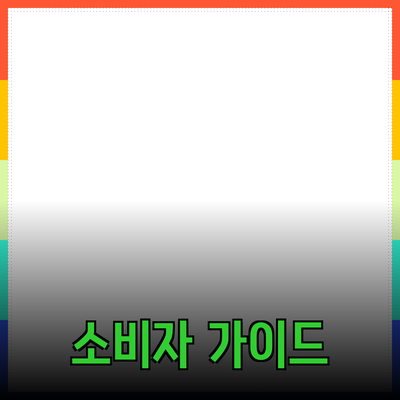 효과적인 제품 추천 가이드: 소비자 선택의 핵심 포인트